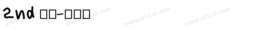 2nd 常规字体转换